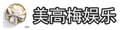 美高梅娱乐